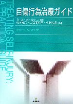 【中古】 自傷行為治療ガイド/バレント・W.ウォルシュ【著】,松本俊彦,山口亜希子,小林桜児【訳】