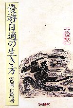 【中古】 優游自適の生き方／安岡正篤(著者)