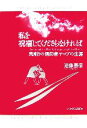 【中古】 私を祝福してくださらなければ 荒削りの信仰者ヤコブの生涯／遠藤嘉信【著】