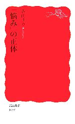 【中古】 「悩み」の正体 岩波新書