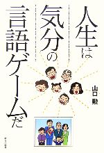 【中古】 人生は気分の言語ゲームだ／山口勲(著者)