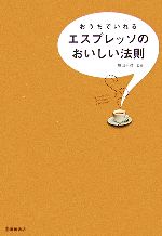 【中古】 おうちでいれるエスプレ