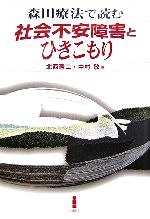 【中古】 森田療法で読む社会不安障害とひきこもり／北西憲二，中村敬【編】