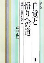 【中古】 新版 自覚と悟りへの道 神経質に悩む人のために／森田正馬【著】，水谷啓二【編】