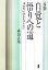 【中古】 新版　自覚と悟りへの道 神経質に悩む人のために／森田正馬【著】，水谷啓二【編】