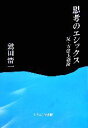  思考のエシックス 反・方法主義論／鷲田清一