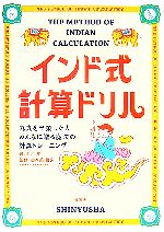 【中古】 インド式計算ドリル 九九を卒業した人みんなに贈る魔法の計算トレーニング/中村亨【著】,加々美勝久【監修】