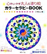 光瀬はま子【著】販売会社/発売会社：日本文芸社/日本文芸社発売年月日：2006/10/30JAN：9784537204926