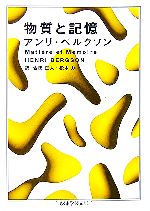 【中古】 物質と記憶 ちくま学芸文庫/アンリベルクソン【著】,合田正人,松本力【訳】
