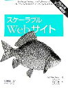 【中古】 スケーラブルWebサイト／カルヘンダーソン【著】，武舎広幸，福地太郎，武舎るみ【訳】