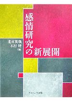 【中古】 感情研究の新展開／北村英哉，木村晴【編】