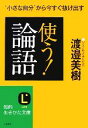 【中古】 使う!「論語」 知的生きかた文庫/渡邉美樹【著】