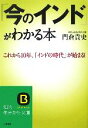 【中古】 「今のインド」がわかる本 知的生きかた文庫/門倉貴史【著】