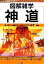 【中古】 神道 図解雑学/井上順孝【編著】 665円