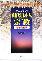 【中古】 データブック　現代日本人の宗教／石井研士【著】