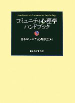 コミュニティ心理学ハンドブック コミュニティ心理学ハンドブック | 日本コミュニティ心理学会 |本