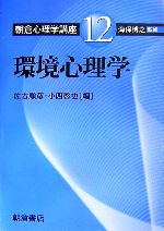 【中古】 環境心理学 朝倉心理学講座12／海保博之(著者)