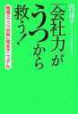 【中古】 「会社力」がうつから救う！ 職場の「うつ対策」完全マニュアル／山口律子【著】