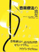 国立音楽大学音楽研究所音楽療法研究部門【編著】販売会社/発売会社：人間と歴史社/人間と歴史社発売年月日：2007/05/25JAN：9784890071661