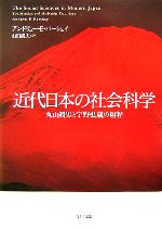 Oriental Thoughts - 【中古】 近代日本の社会科学 丸山眞男と宇野弘蔵の射程／アンドリュー・E．バーシェイ(著者),山田鋭夫(訳者)