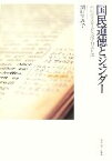 【中古】 国民道徳とジェンダー 福沢諭吉・井上哲次郎・和辻哲郎／関口すみ子【著】