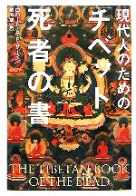 【中古】 現代人のための「チベット死者の書」／ロバート・A．F．サーマン(著者),鷲尾翠(訳者)