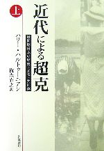 ハリーハルトゥーニアン【著】，梅森直之【訳】販売会社/発売会社：岩波書店/岩波書店発売年月日：2007/04/20JAN：9784000225571