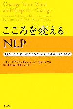 【中古】 こころを変えるNLP 神経言語プログラミング基本テクニックの実践／スティーブ・アンドレアス(著者),コニリー・アンドレアス(著者),浅田仁子(訳者),橋本敦生(監訳)