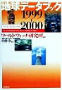【中古】 地球データブック(1999‐2000)/ワールドウォッチ研究所(著者),山藤泰(訳者)