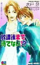 【中古】 放課後まで待てない！？ GENKI　NOVELS／水戸泉(著者)