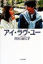 【中古】 アイ・ラヴ・ユー／岡崎由紀子(著者)