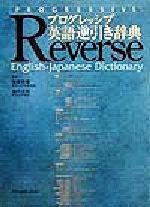 【中古】 プログレッシブ英語逆引き辞典/国広哲弥(編者),堀内克明(編者)