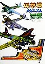 【中古】 爆撃機メカニズム図鑑／鴨下示佳(著者)