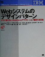 【中古】 Webシステムのデザインパターン すぐに使えるe‐businessアプリケーション構築の定石集／ジョナサンアダムス(著者),シュリニバスコーシック(著者),グルバスデバ(著者),ジョージガラボス(著者),樋口節夫(訳者),横井伸司(訳者),河上芳朗