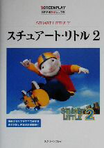 【中古】 スチュアート・リトル2 名作映画完全セリフ集スクリーンプレイ・シリーズ/曽根田憲三