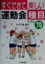 【中古】 すぐできて楽しい運動会種目ベスト70 /家本芳郎(...
