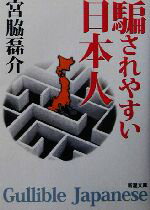 【中古】 騙されやすい日本人 新潮文庫／宮脇磊介(著者)のサムネイル