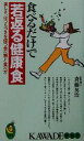 【中古】 食べるだけで若返る健康食 美しさ、はつらつさを保つ食べ物と食べ方 KAWADE夢新書/斉藤英治(著者)