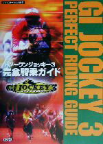 【中古】 ジーワンジョッキー3　完全騎乗ガイド／SPURT(編者)