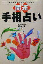 【中古】 開運　手相占い 運命を予知し人生を切り開く／田口二州(著者)