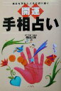 【中古】 開運　手相占い 運命を予知し人生を切り開く／田口二州(著者)