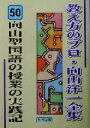 【中古】 向山型国語の授業の実践記 教え方のプロ 向山洋一全集50／向山洋一(著者)