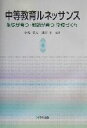 【中古】 中等教育ルネッサンス 生徒が育つ・教師が育つ学校づくり／中島章夫(著者),浅田匡(著者)
