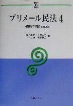 【中古】 プリメール民法(4) 債権各論 αブックスプリメール民法4/大島俊之(著者),久保宏之(著者),下村正明(著者),青野博之(著者)