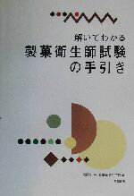 【中古】 解いてわかる製菓衛生師試験の手引き/大阪あべの辻製菓専門学校(編者)
