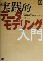  実践的データモデリング入門 DB　magazine　selection／真野正(著者)