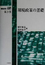 【中古】 岩波講座 環境経済・政策学(第3巻) 環境政策の基礎/植田和弘(編者),森田恒幸(編者)