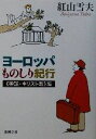 【中古】 ヨーロッパものしり紀行 神話・キリスト教編(《神話・キリスト教》編) 新潮文庫/紅山雪夫(著者)