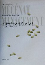 【中古】 メセナマネジメント 戦略的社会貢献のすすめ メセナ白書シリーズ/企業メセナ協議会(編者)