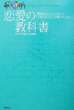 【中古】 あいのり　恋愛の教科書(恋愛観察バラエティー)／あいのり恋愛力向上委員会(著者)